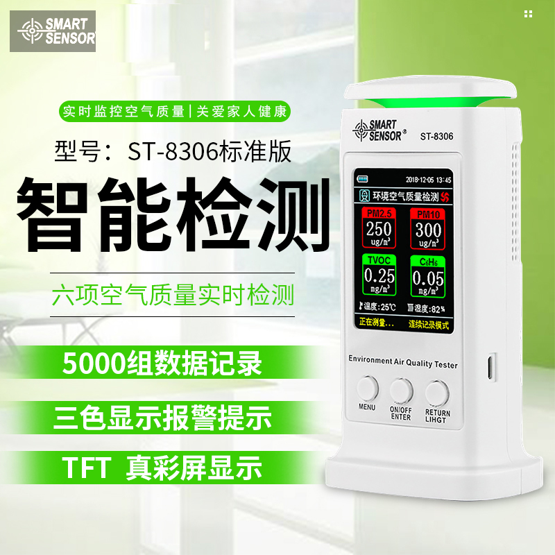 ST8306?，敪h(huán)境空氣質量檢測儀八項檢測手機直連家用專業(yè)室內檢測